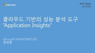 Microsoft MVP(ASP.NET/IIS) 
한상훈 
 