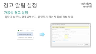 응답이 느린지, 잘못되었는지, 응답하지 않는지 등의 정보 알림 
 