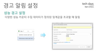 다양한 성능 카운터 수집 데이터가 정의된 임계값을 초과할 때 알림 
 