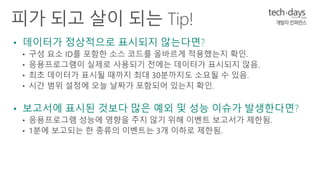 • 1분에 보고되는 한 종류의 이벤트는 3개 이하로 제한됨. 
 