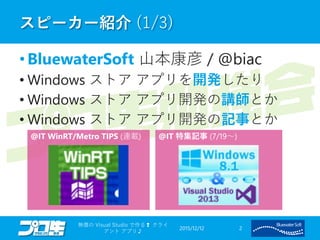 スピーカー紹介 (1/3)
• BluewaterSoft 山本康彦 / @biac
• Windows ストア アプリを開発したり
• Windows ストア アプリ開発の講師とか
• Windows ストア アプリ開発の記事とか
2015/12/12
無償の Visual Studio で作る❢ クライ
アント アプリ♪
2
@IT WinRT/Metro TIPS (連載) @IT 特集記事 (7/19～)
 