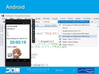 Android
2015/12/12
無償の Visual Studio で作る❢
クライアント アプリ♪
24
 