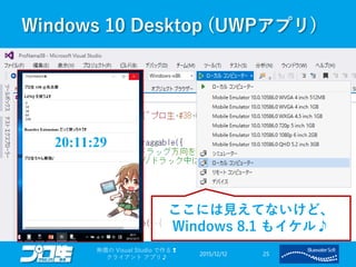 Windows 10 Desktop (UWPアプリ)
2015/12/12
無償の Visual Studio で作る❢
クライアント アプリ♪
25
ここには見えてないけど、
Windows 8.1 もイケル♪
 