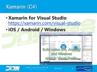 Xamarin (C#)
• Xamarin for Visual Studio
https://xamarin.com/visual-studio
• iOS / Android / Windows
2015/12/12
無償の Visual Studio で作る❢
クライアント アプリ♪
31
 