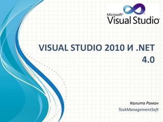 VISUAL STUDIO 2010 И .NET 4.0 Калита Роман TaskManagementSoft 
