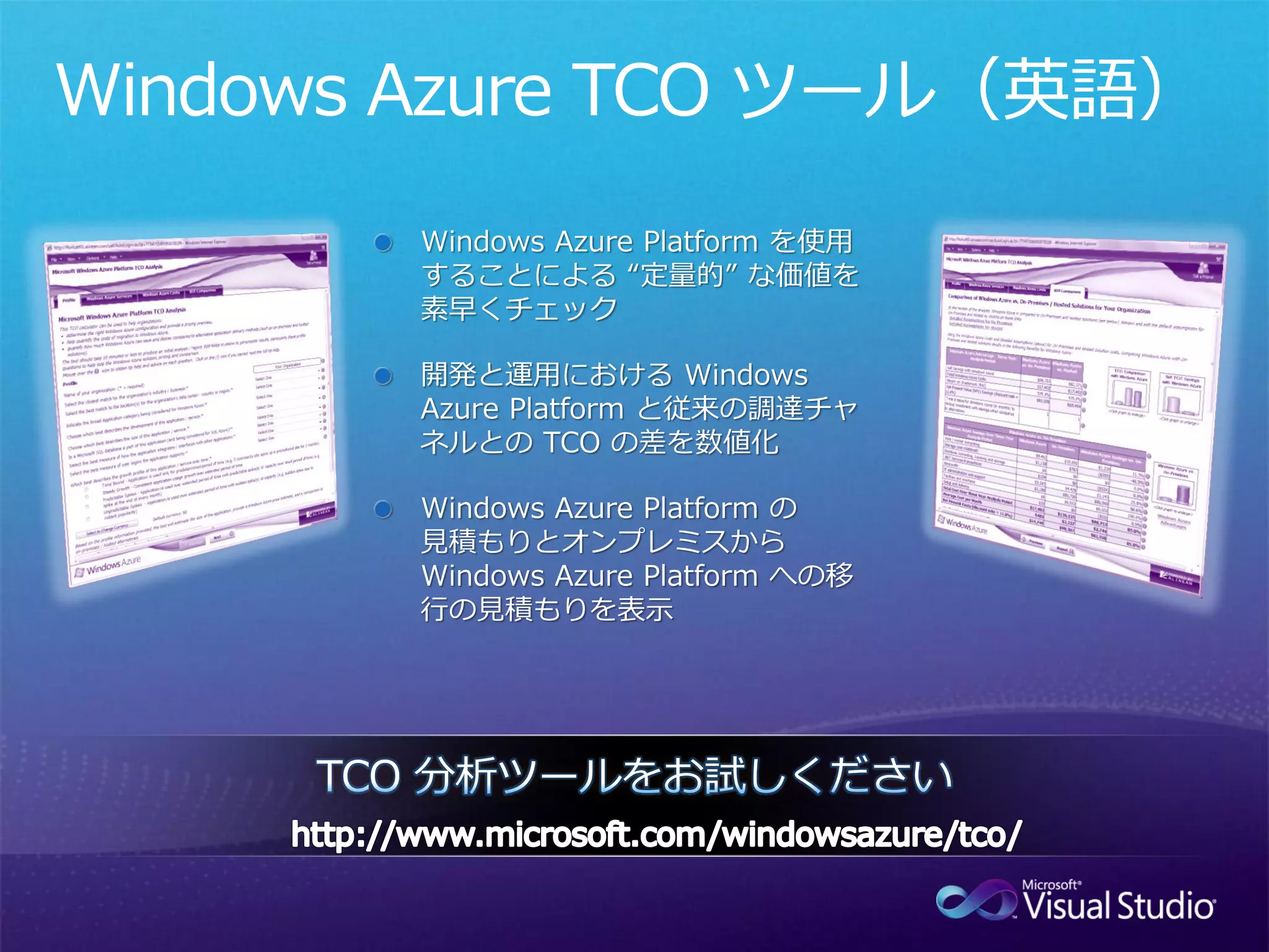 VisualStudio2010ReadyDay Azureセッション資料
