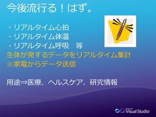 生体が発するデータをリアルタイム集計
※家電からデータ送信
 
