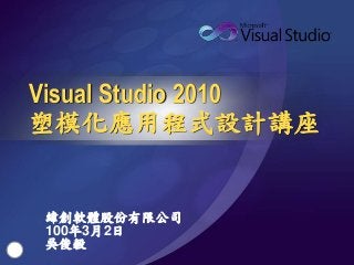 1
緯創軟體股份有限公司
100年3月2日
吳俊毅
Visual Studio 2010
塑模化應用程式設計講座
 