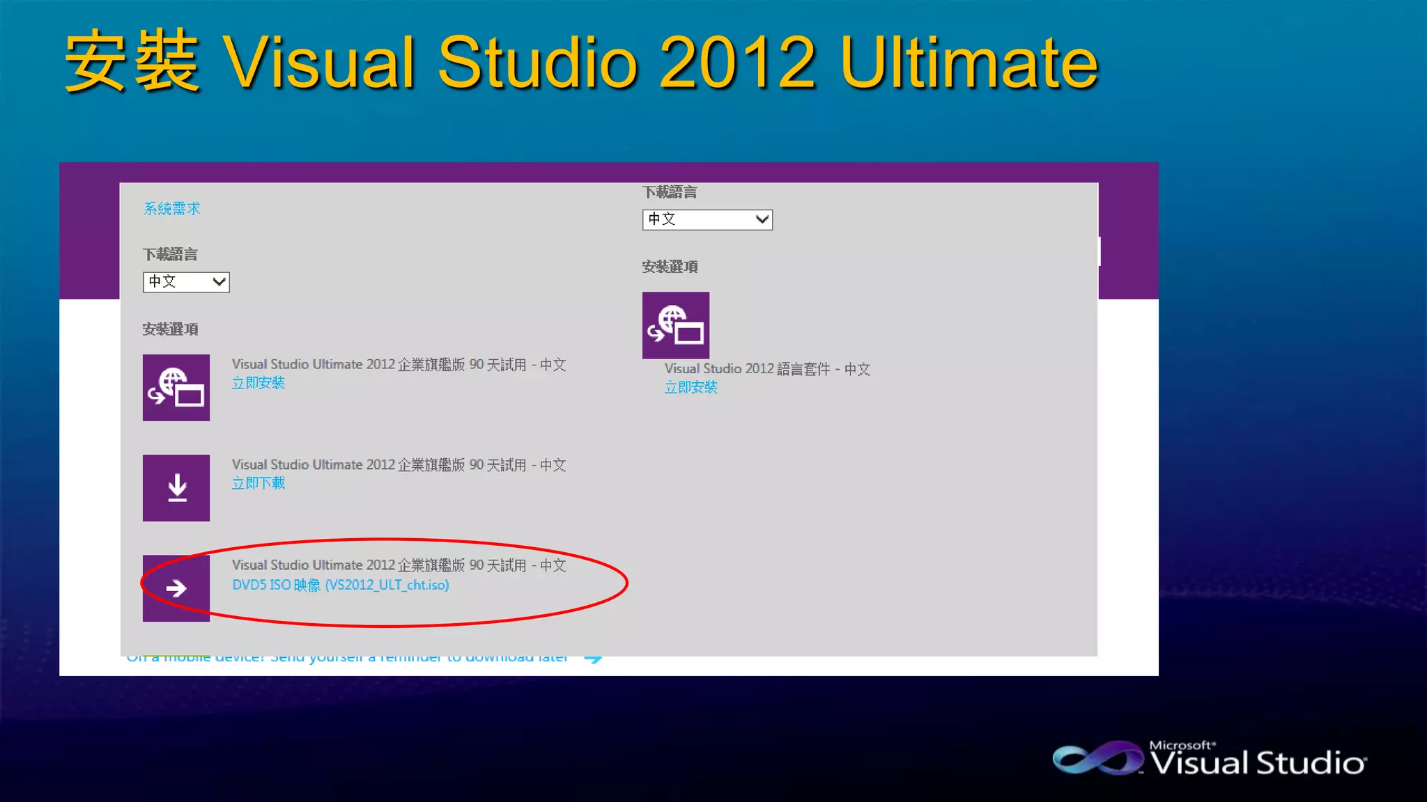 安裝 Visual Studio 2012 Ultimate
 