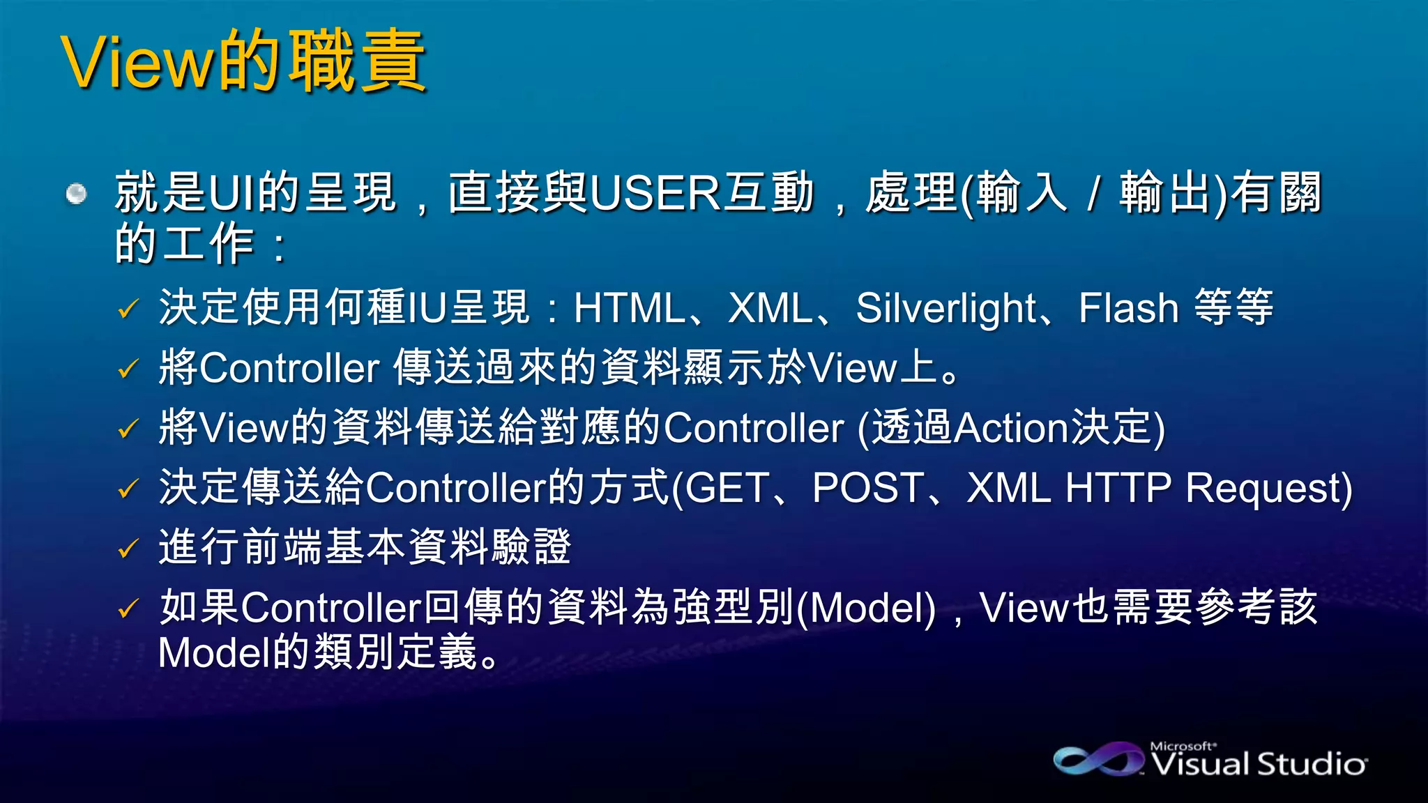 View的職責
就是UI的呈現，直接與USER互動，處理(輸入／輸出)有關
的工作：






 