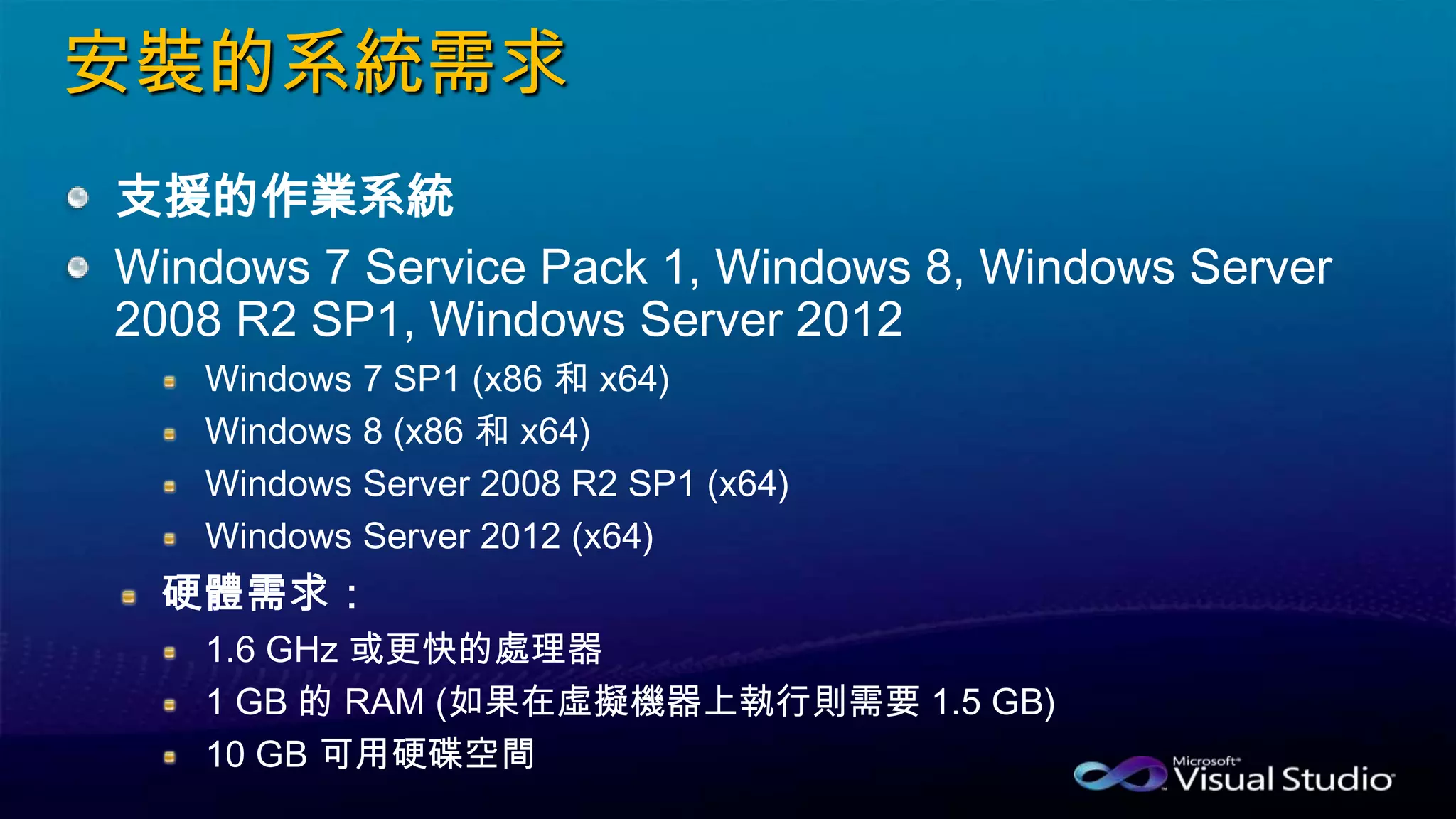 安裝的系統需求
支援的作業系統
Windows 7 Service Pack 1, Windows 8, Windows Server
2008 R2 SP1, Windows Server 2012
 