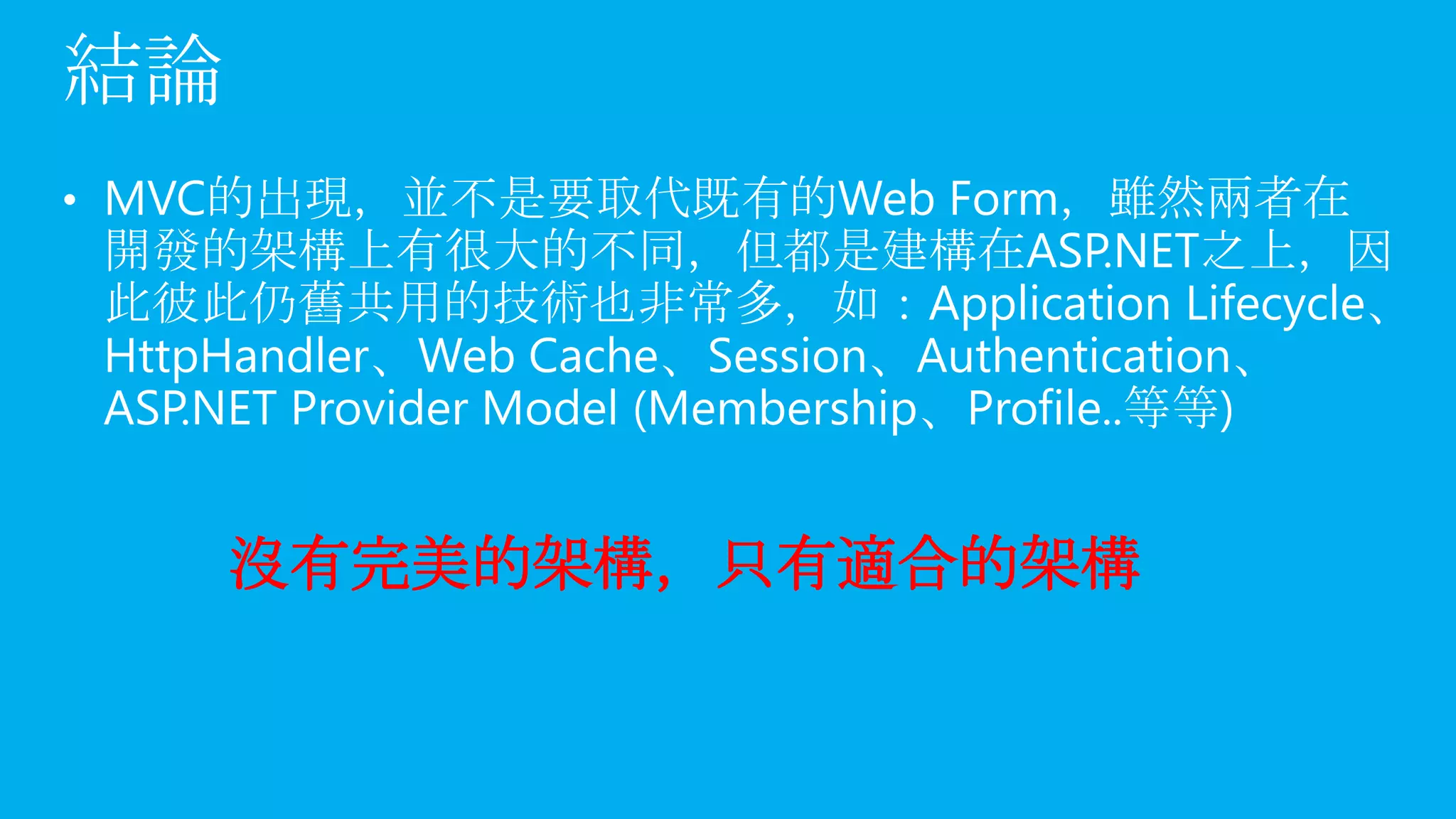 沒有完美的架構，只有適合的架構
 
