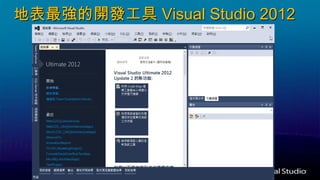 地表最強的開發工具 Visual Studio 2012
 