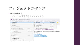 プロジェクトの作り方
• Visual Studio
 ファイル→新規作成→プロジェクト
 