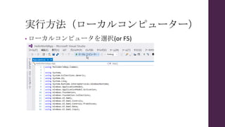 実行方法（ローカルコンピューター）
• ローカルコンピュータを選択(or F5)
 
