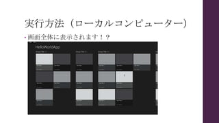 実行方法（ローカルコンピューター）
• 画面全体に表示されます！？
 