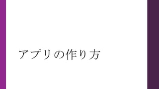 アプリの作り方
 