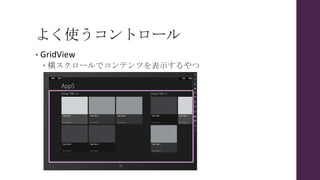 よく使うコントロール
• GridView
 横スクロールでコンテンツを表示するやつ
 