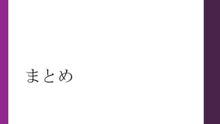 まとめ
 