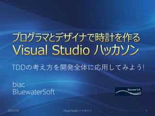 TDDの考え方を開発全体に応用してみよう!

   biac
   BluewaterSoft

2013/1/19          Visual Studio ハッカソン   1
 