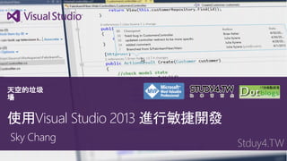 天空的垃圾
場

使用Visual Studio 2013 進行敏捷開發
Sky Chang

 