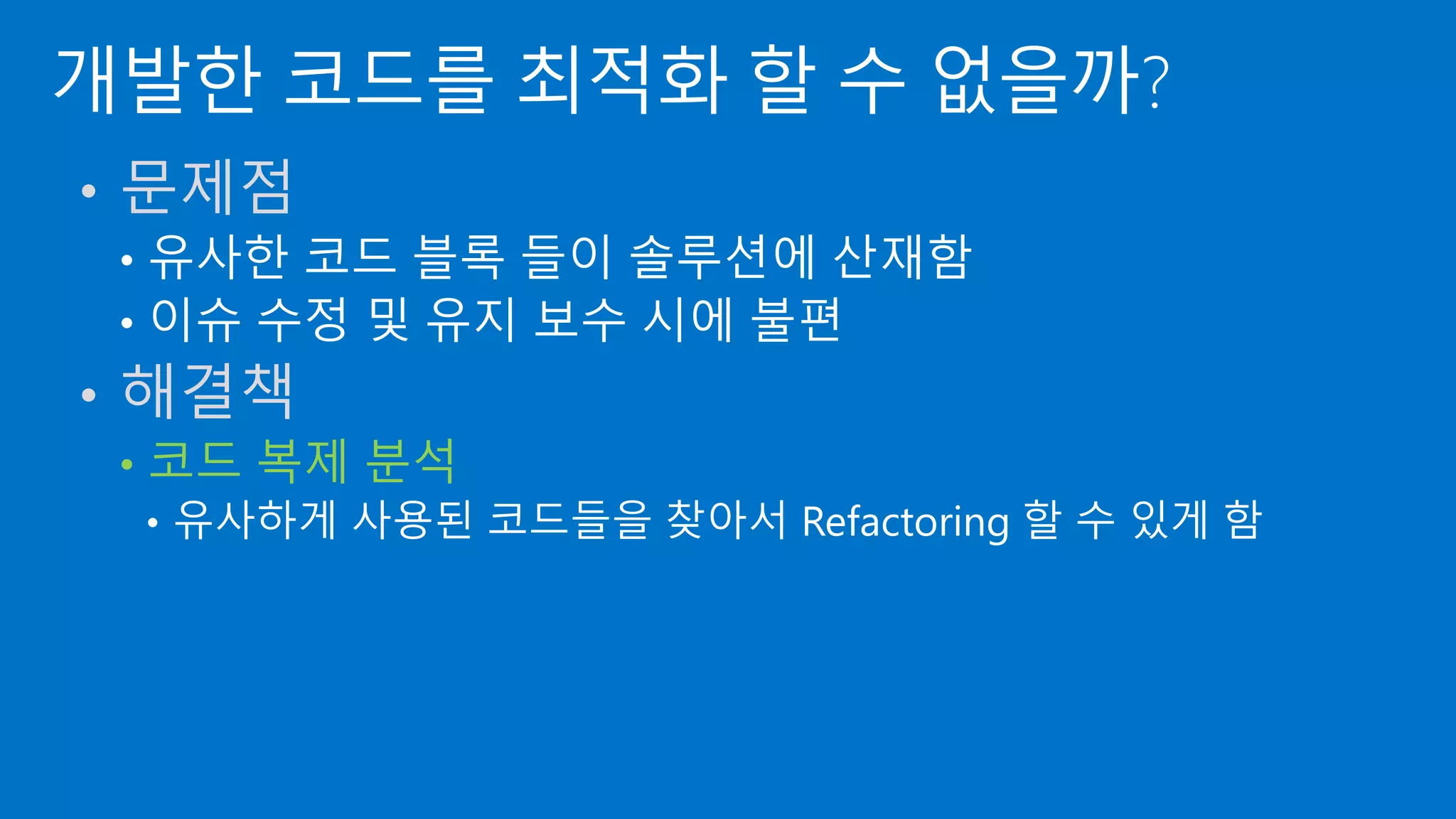 • 코드 복제 분석
 