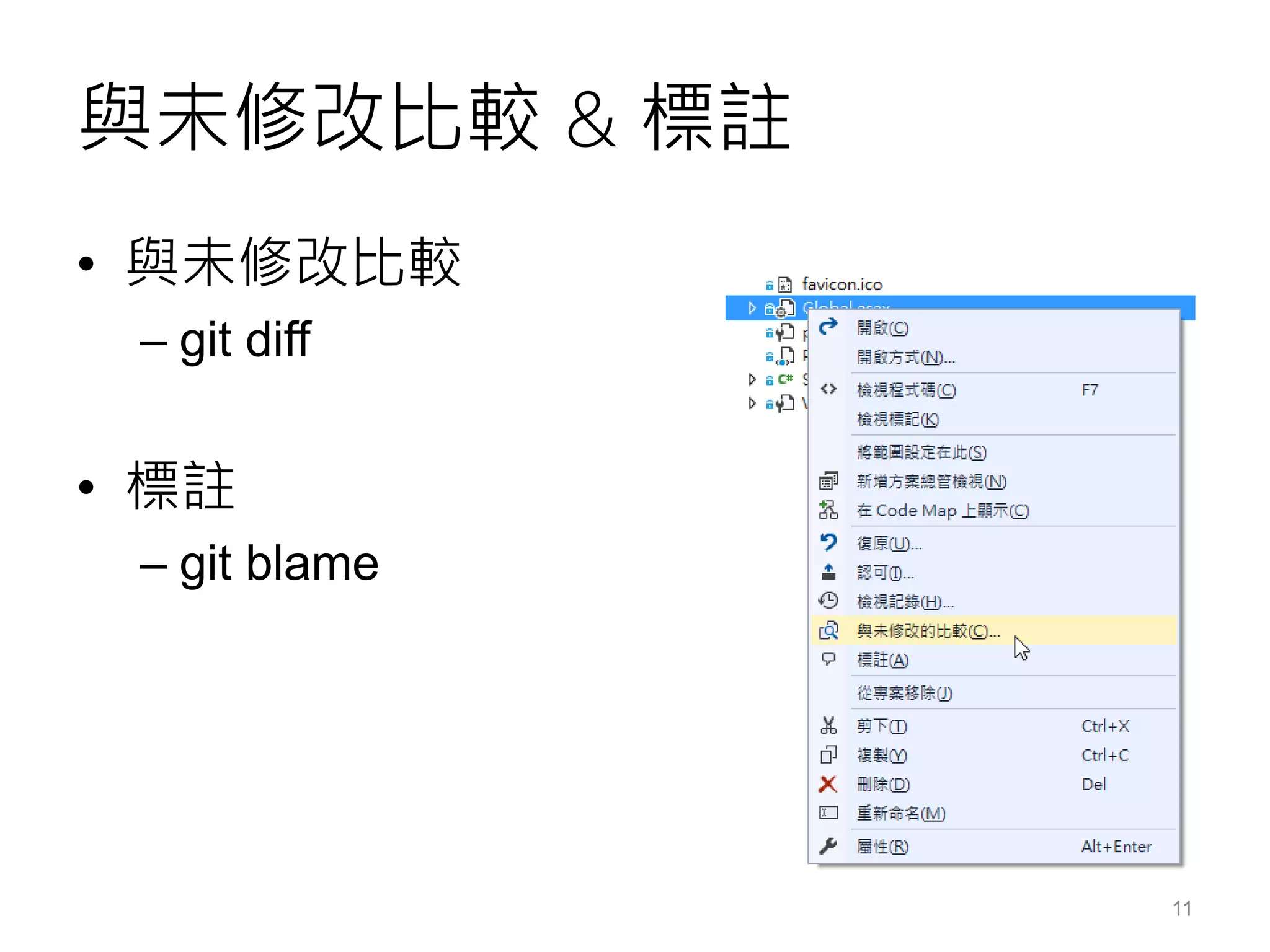 與未修改比較 & 標註
• 與未修改比較
– git diff
• 標註
– git blame
11
 