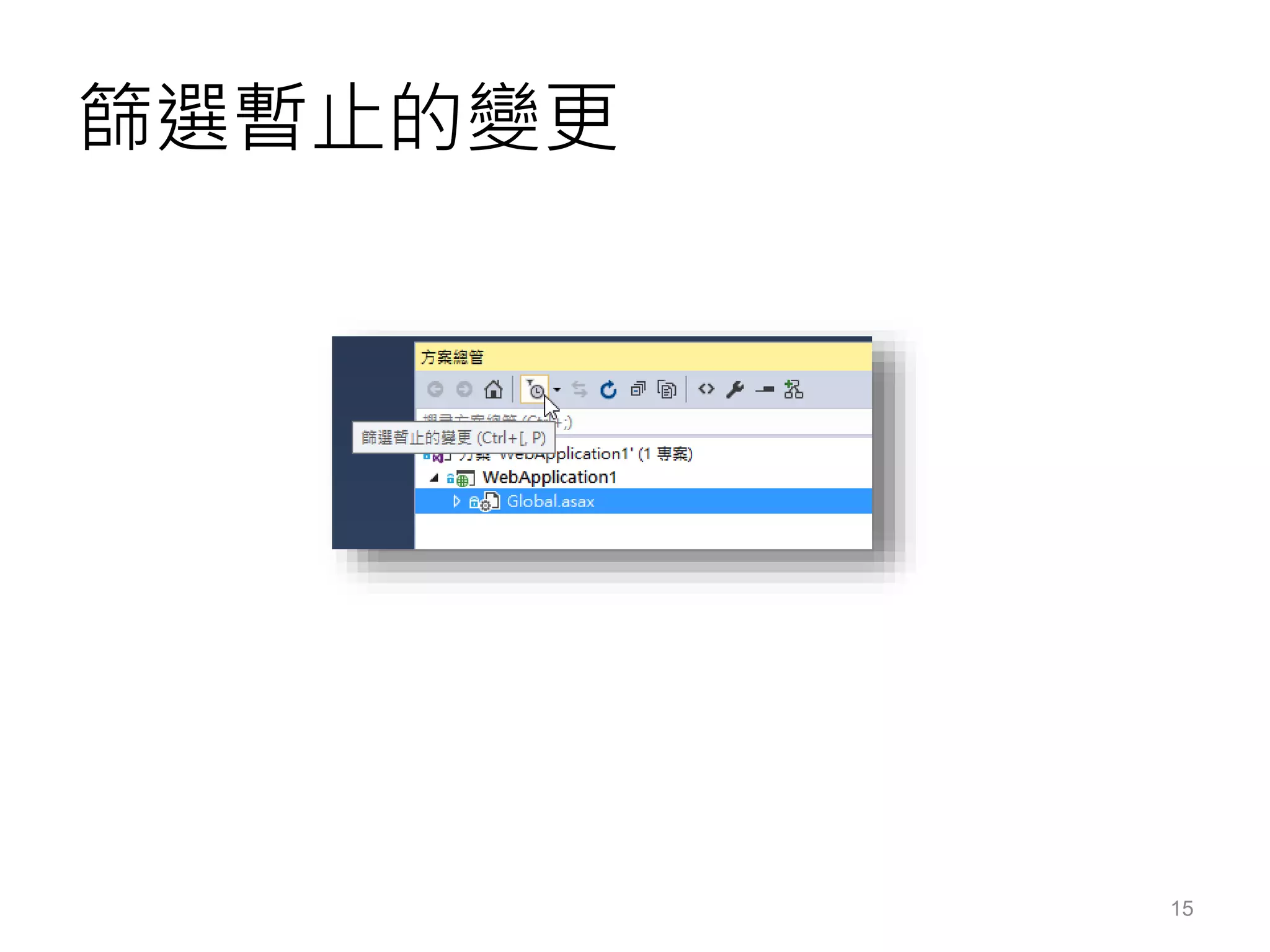 篩選暫止的變更
15
 