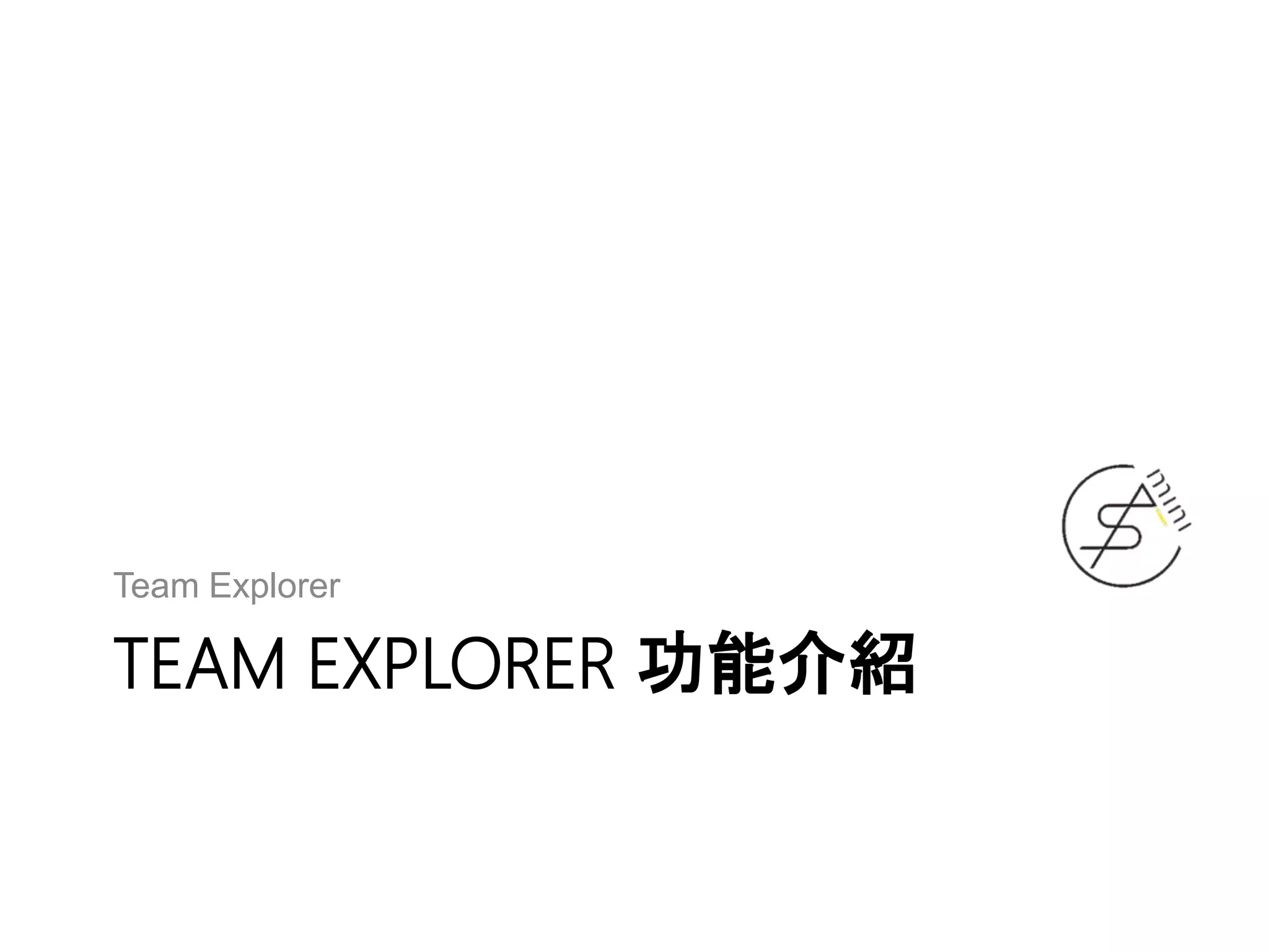 TEAM EXPLORER 功能介紹
Team Explorer
 