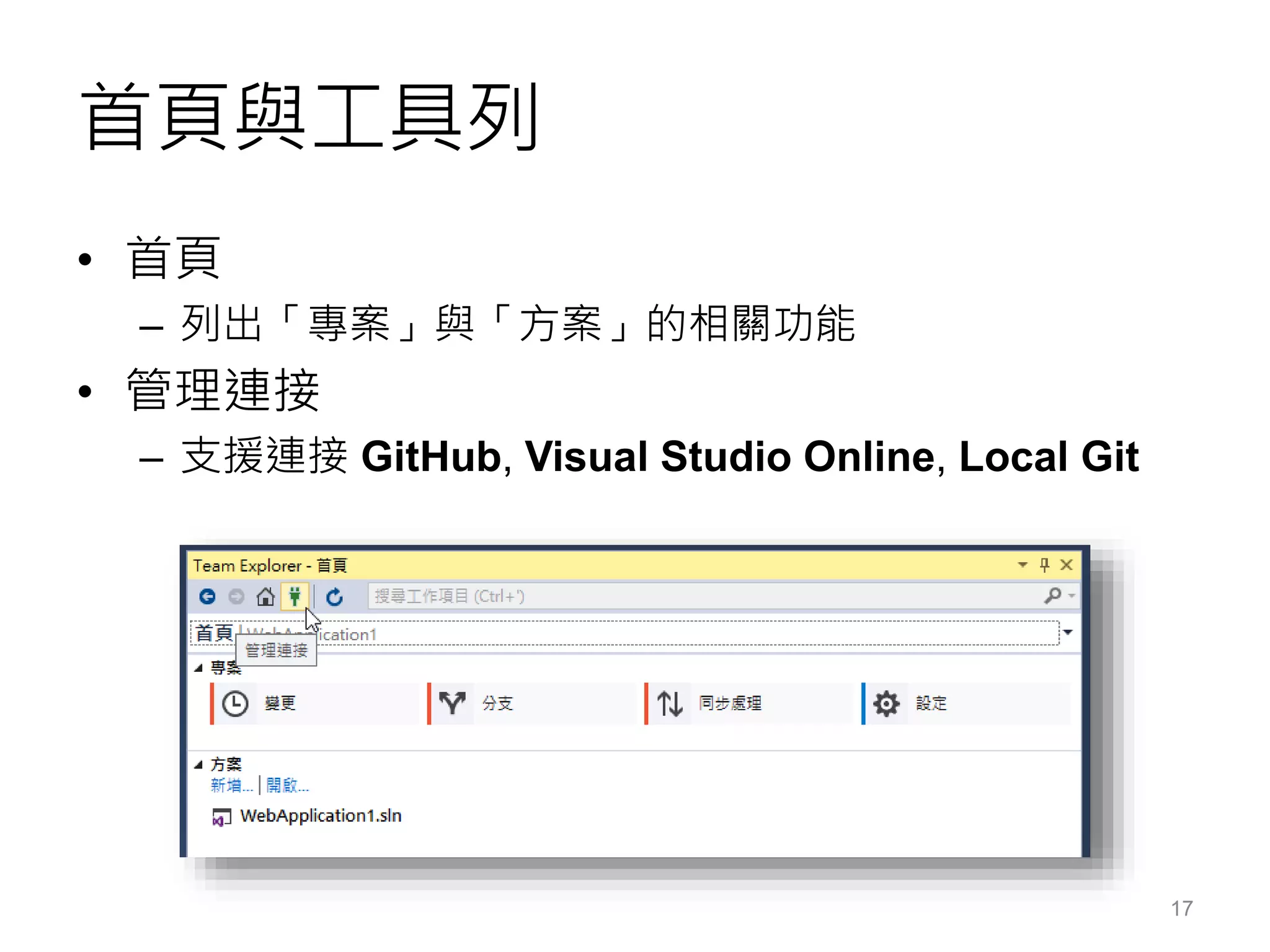 首頁與工具列
• 首頁
– 列出「專案」與「方案」的相關功能
• 管理連接
– 支援連接 GitHub, Visual Studio Online, Local Git
17
 