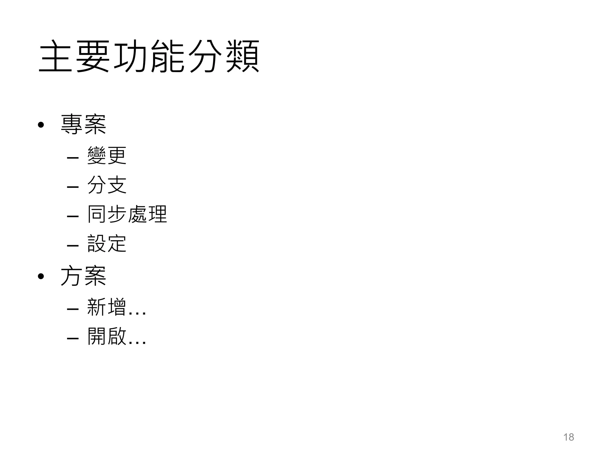 主要功能分類
• 專案
– 變更
– 分支
– 同步處理
– 設定
• 方案
– 新增…
– 開啟…
18
 