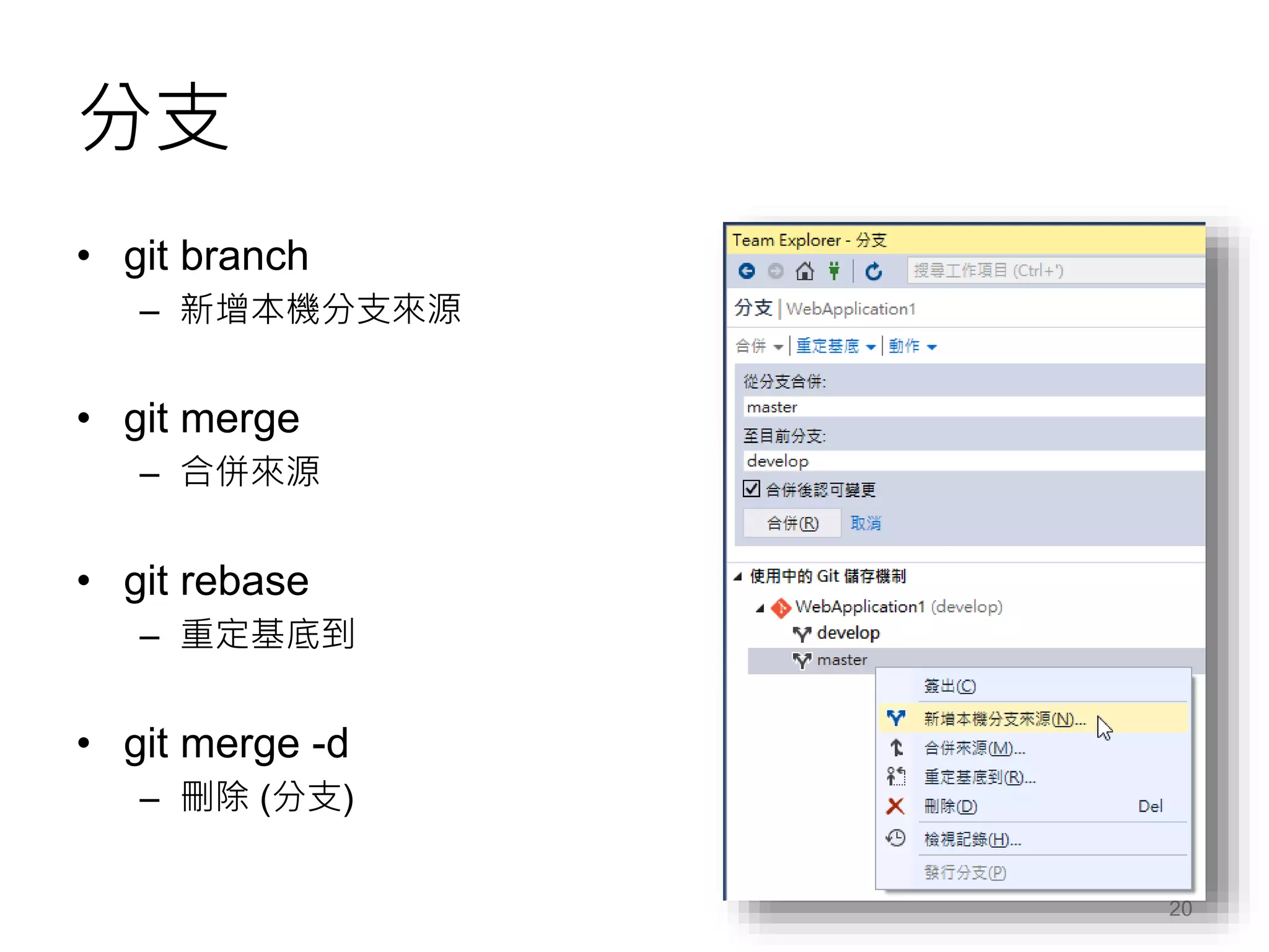分支
• git branch
– 新增本機分支來源
• git merge
– 合併來源
• git rebase
– 重定基底到
• git merge -d
– 刪除 (分支)
20
 