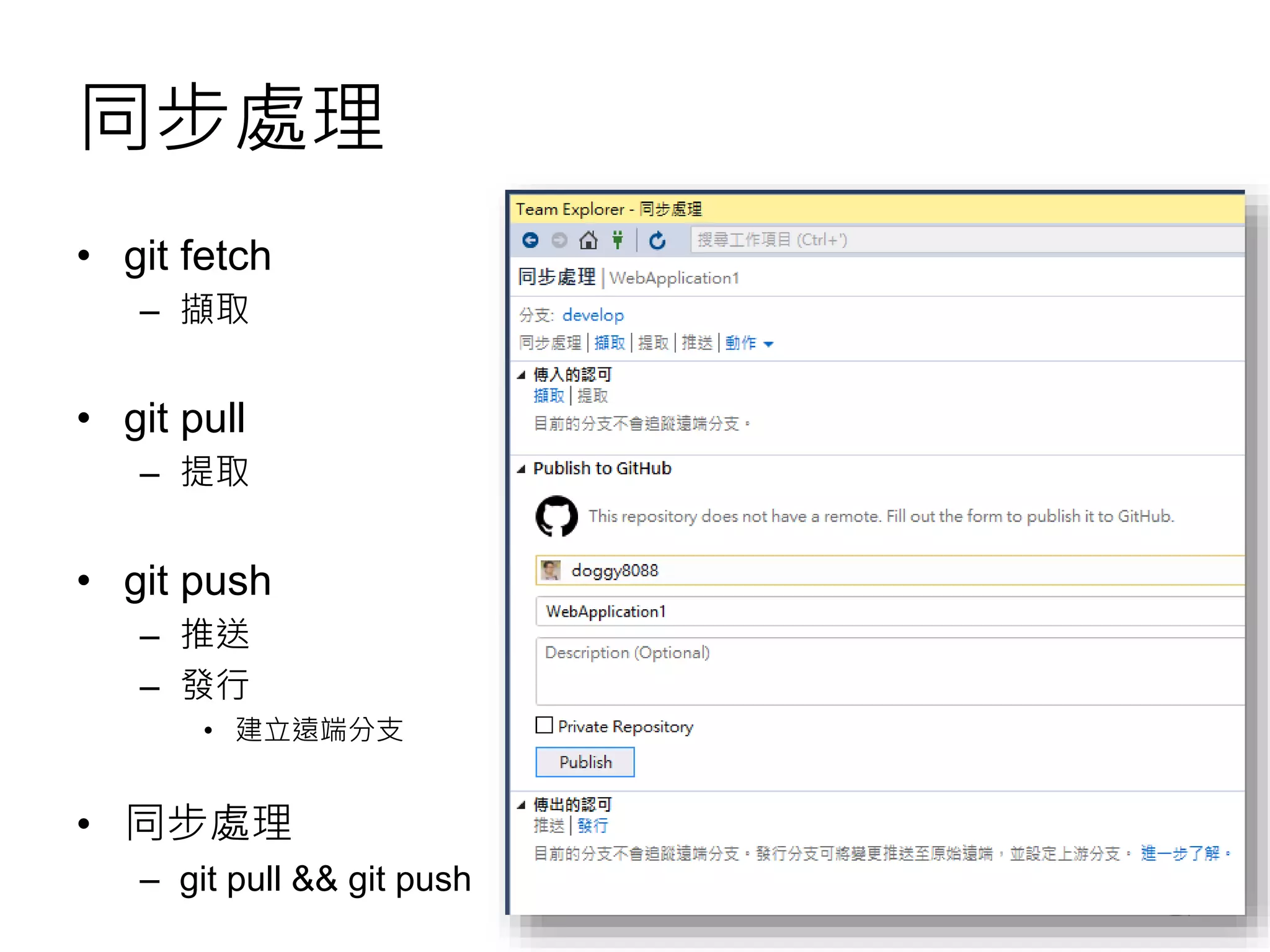 同步處理
• git fetch
– 擷取
• git pull
– 提取
• git push
– 推送
– 發行
• 建立遠端分支
• 同步處理
– git pull && git push
21
 