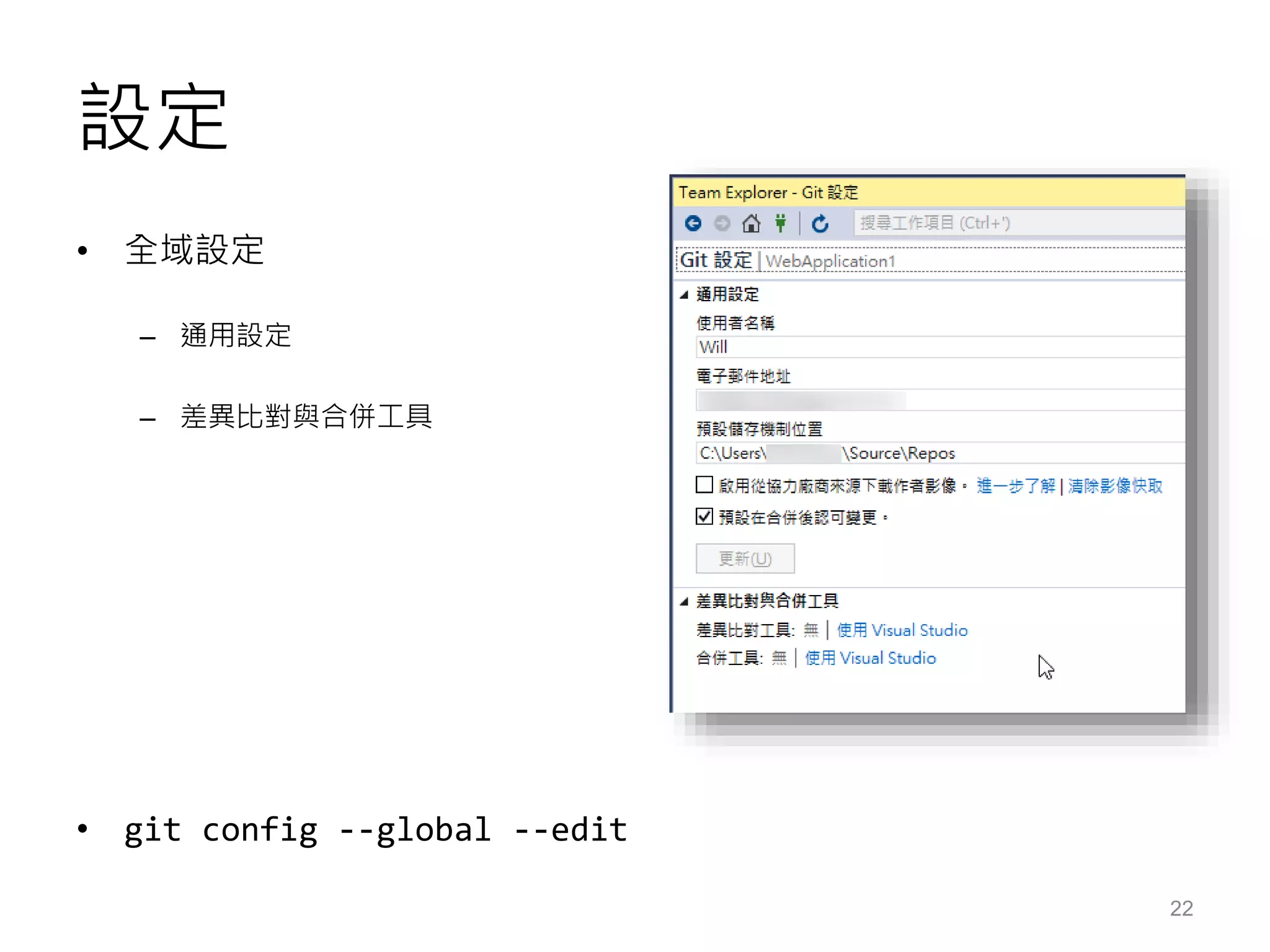 設定
• 全域設定
– 通用設定
– 差異比對與合併工具
• git config --global --edit
22
 