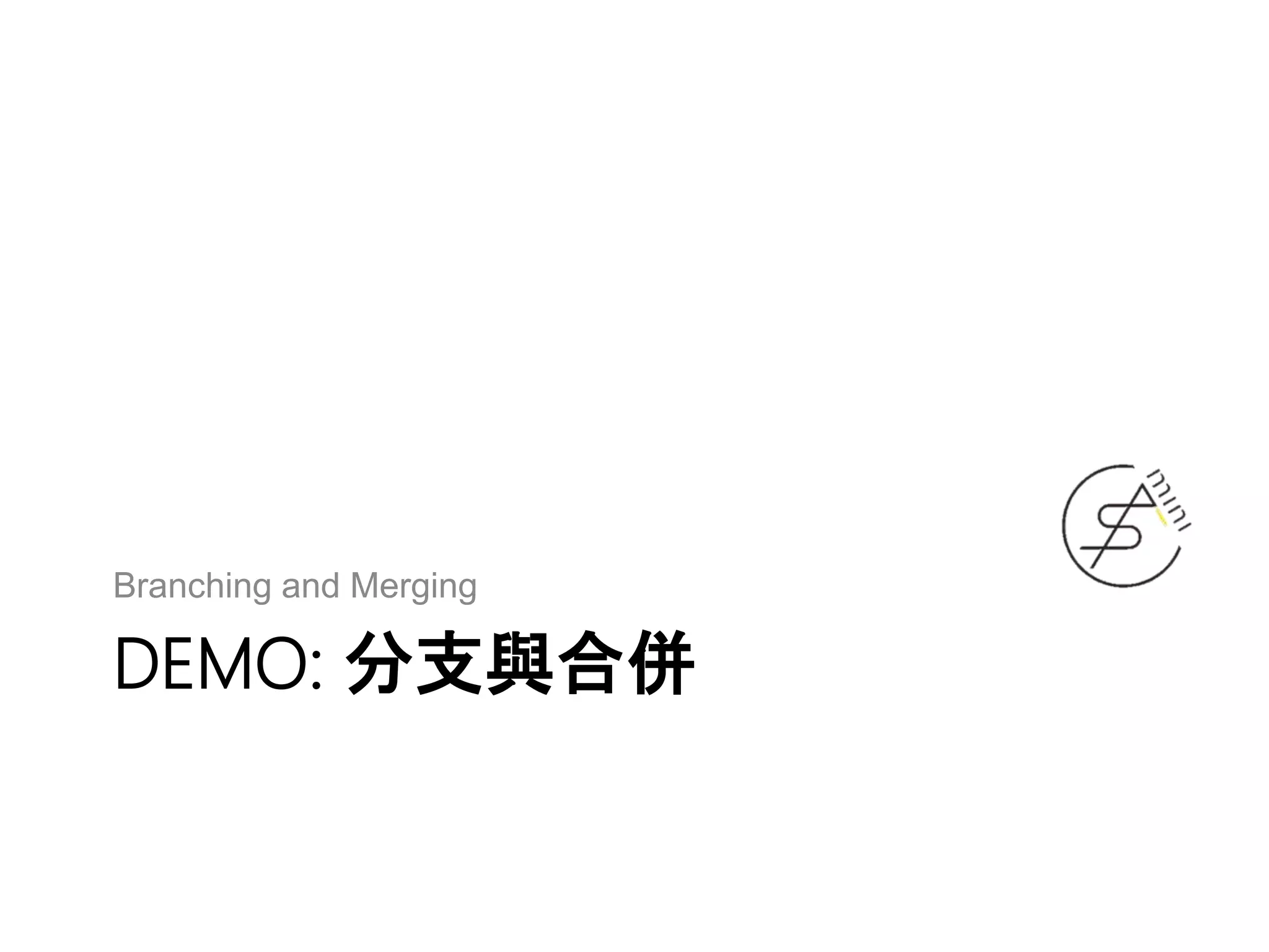 DEMO: 分支與合併
Branching and Merging
 