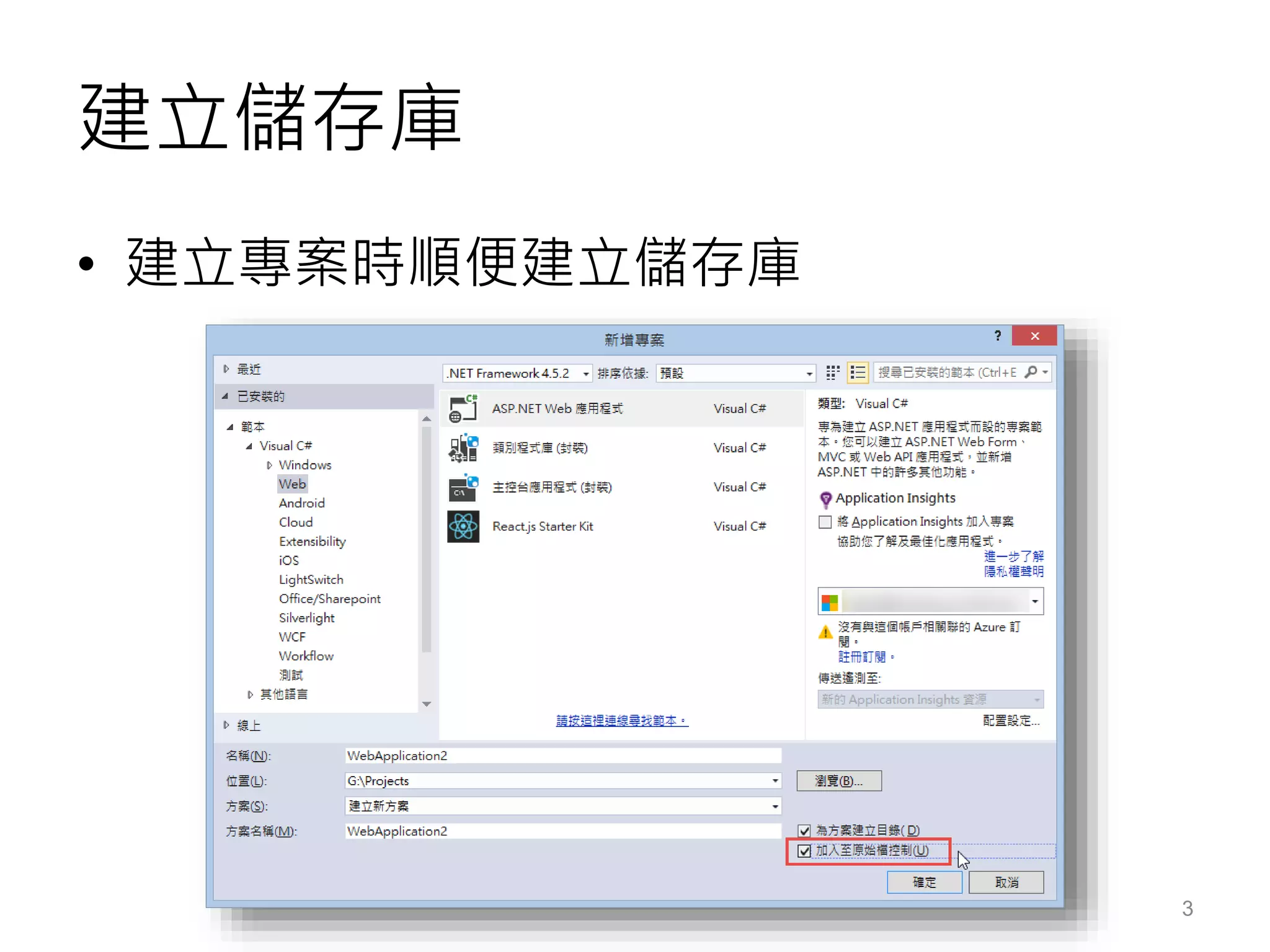 建立儲存庫
• 建立專案時順便建立儲存庫
3
 