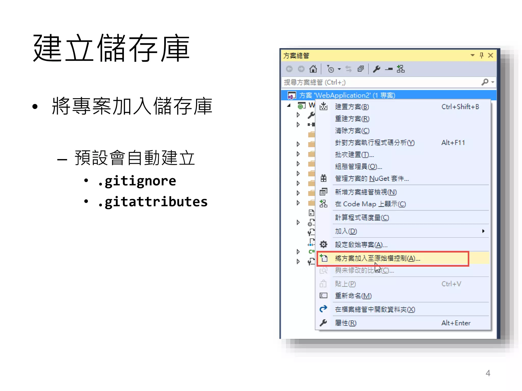 建立儲存庫
• 將專案加入儲存庫
– 預設會自動建立
• .gitignore
• .gitattributes
4
 
