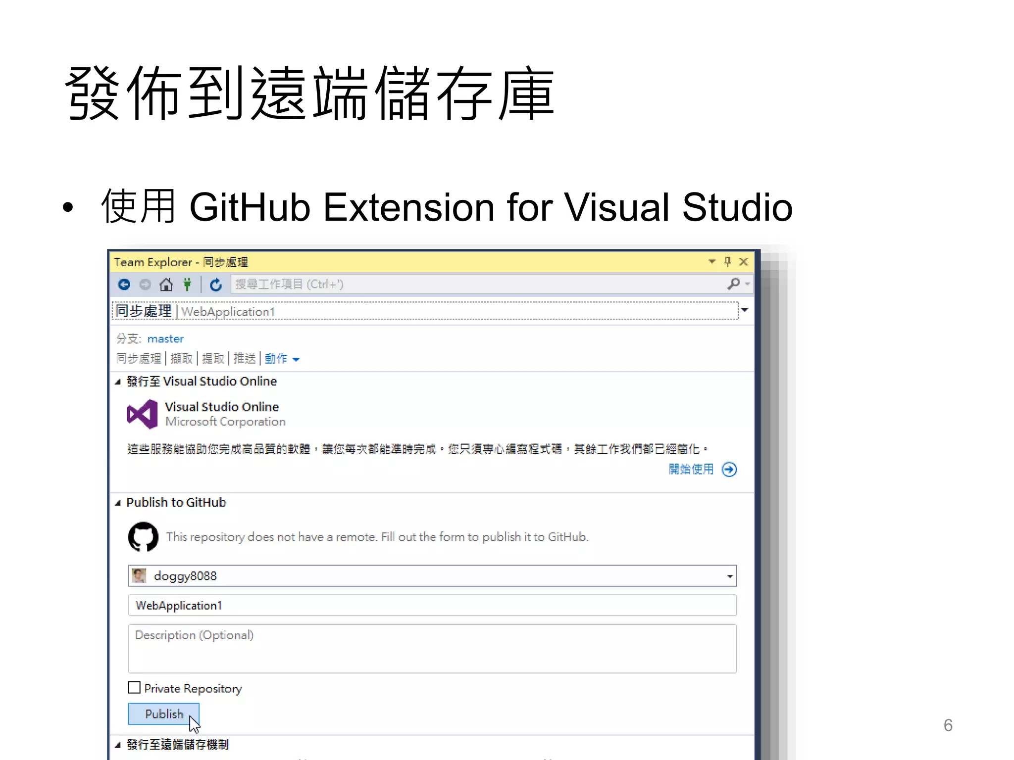 發佈到遠端儲存庫
• 使用 GitHub Extension for Visual Studio
6
 