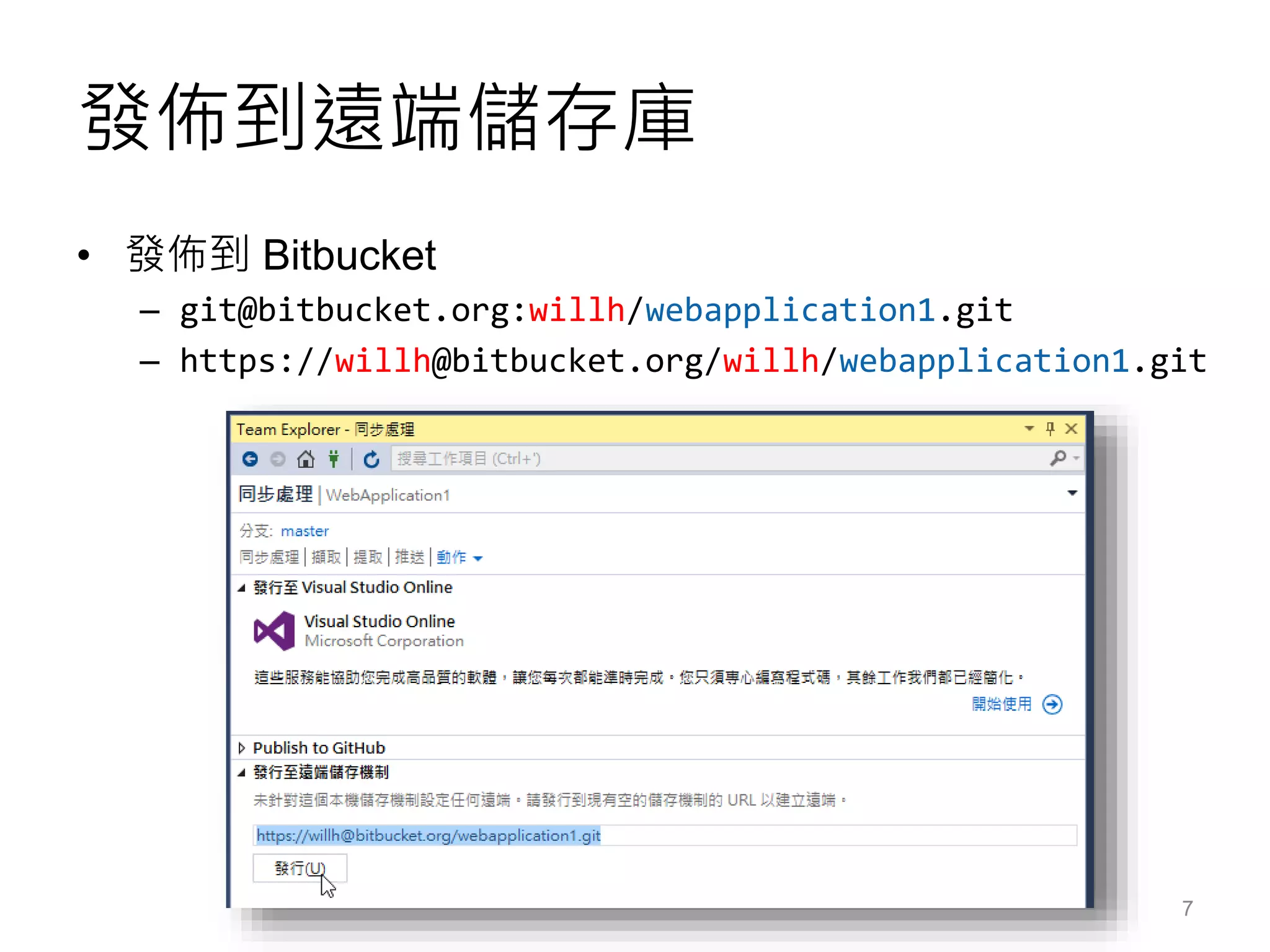 發佈到遠端儲存庫
• 發佈到 Bitbucket
– git@bitbucket.org:willh/webapplication1.git
– https://willh@bitbucket.org/willh/webapplication1.git
7
 