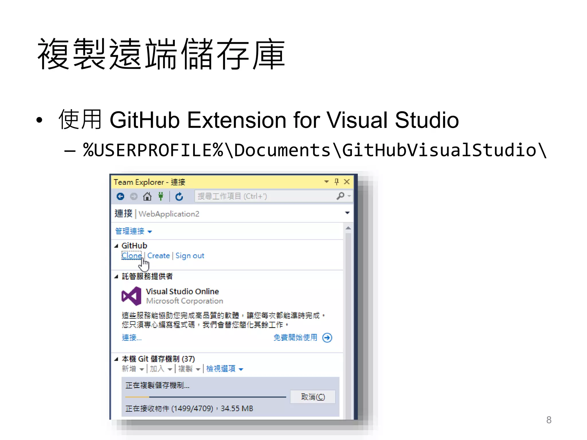複製遠端儲存庫
• 使用 GitHub Extension for Visual Studio
– %USERPROFILE%DocumentsGitHubVisualStudio
8
 