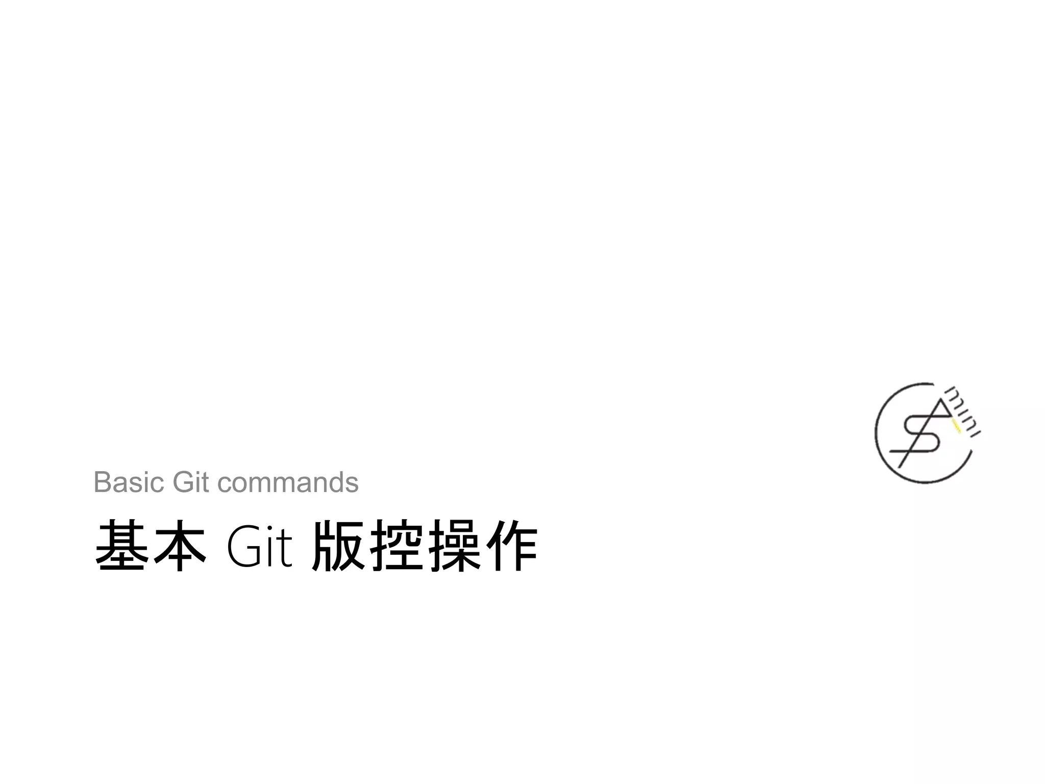 基本 Git 版控操作
Basic Git commands
 