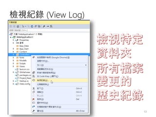 Visual Studio 2015 與 Git 開發實戰 | PPTX