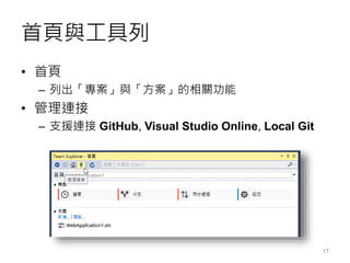 Visual Studio 2015 與 Git 開發實戰 | PPTX