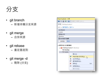 Visual Studio 2015 與 Git 開發實戰 | PPTX