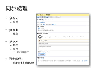 Visual Studio 2015 與 Git 開發實戰 | PPTX