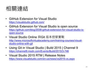 Visual Studio 2015 與 Git 開發實戰 | PPTX