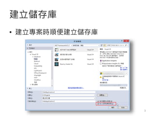 Visual Studio 2015 與 Git 開發實戰 | PPTX