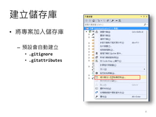 Visual Studio 2015 與 Git 開發實戰 | PPTX
