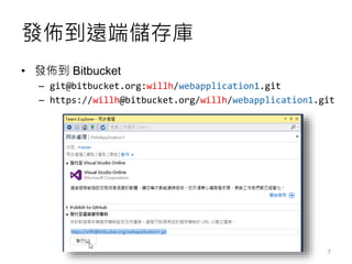 Visual Studio 2015 與 Git 開發實戰 | PPTX