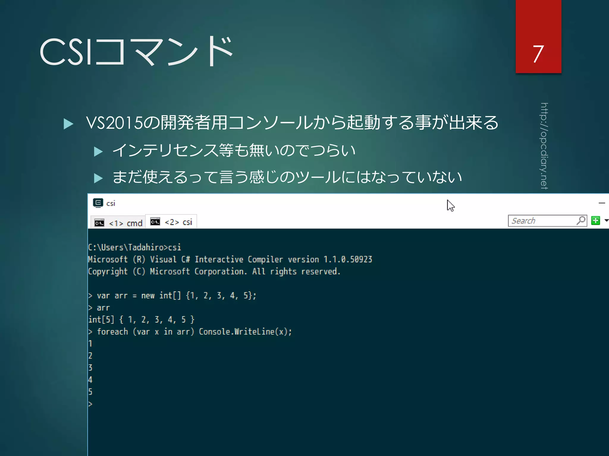 CSIコマンド
 VS2015の開発者用コンソールから起動する事が出来る
 インテリセンス等も無いのでつらい
 まだ使えるって言う感じのツールにはなっていない
7
 
